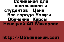 Сочинения для школьников и студентов › Цена ­ 500 - Все города Услуги » Обучение. Курсы   . Ненецкий АО,Макарово д.